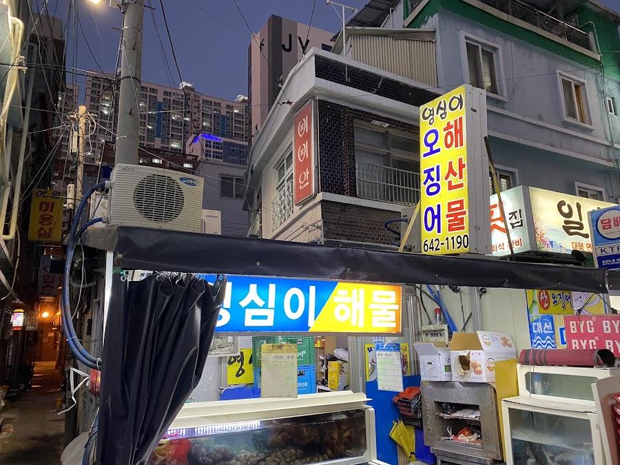 英心魷魚海鮮專門