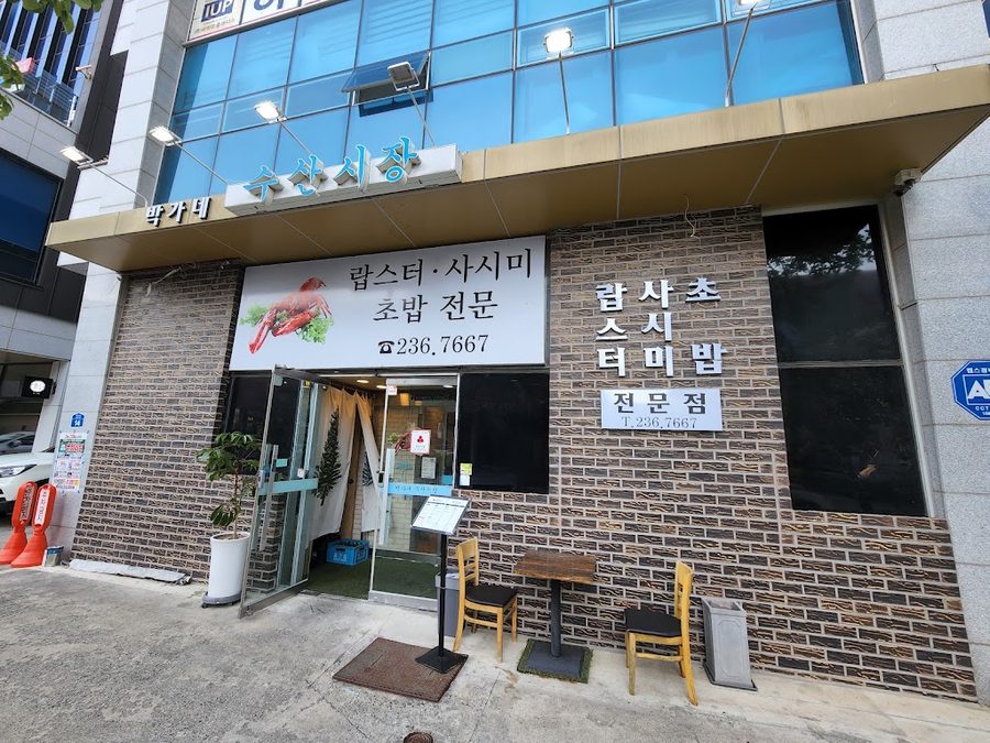 朴家水產市場