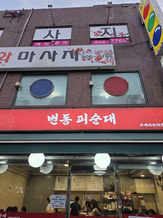 번동전주피순대추어탕