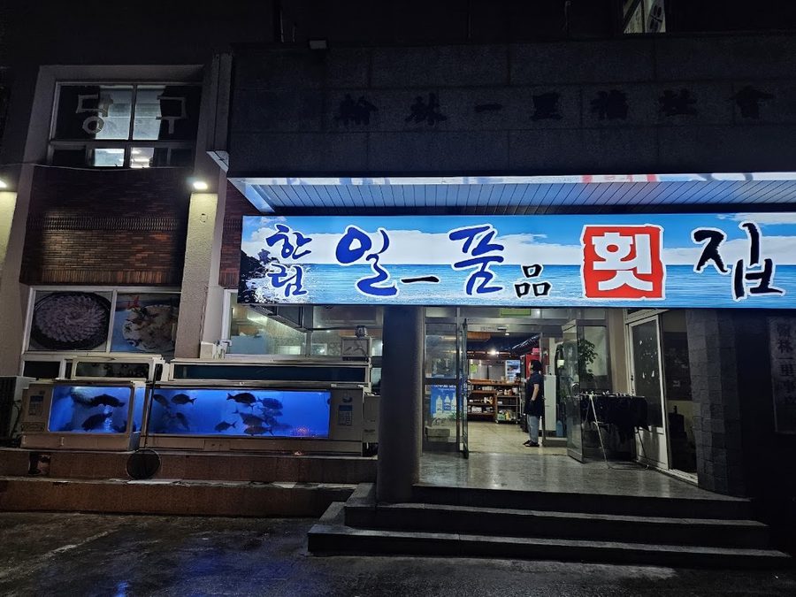 한림일품