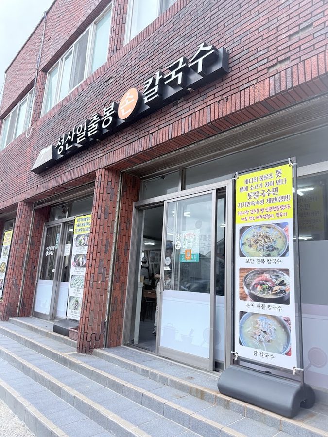 城山日出峰手工刀切麵