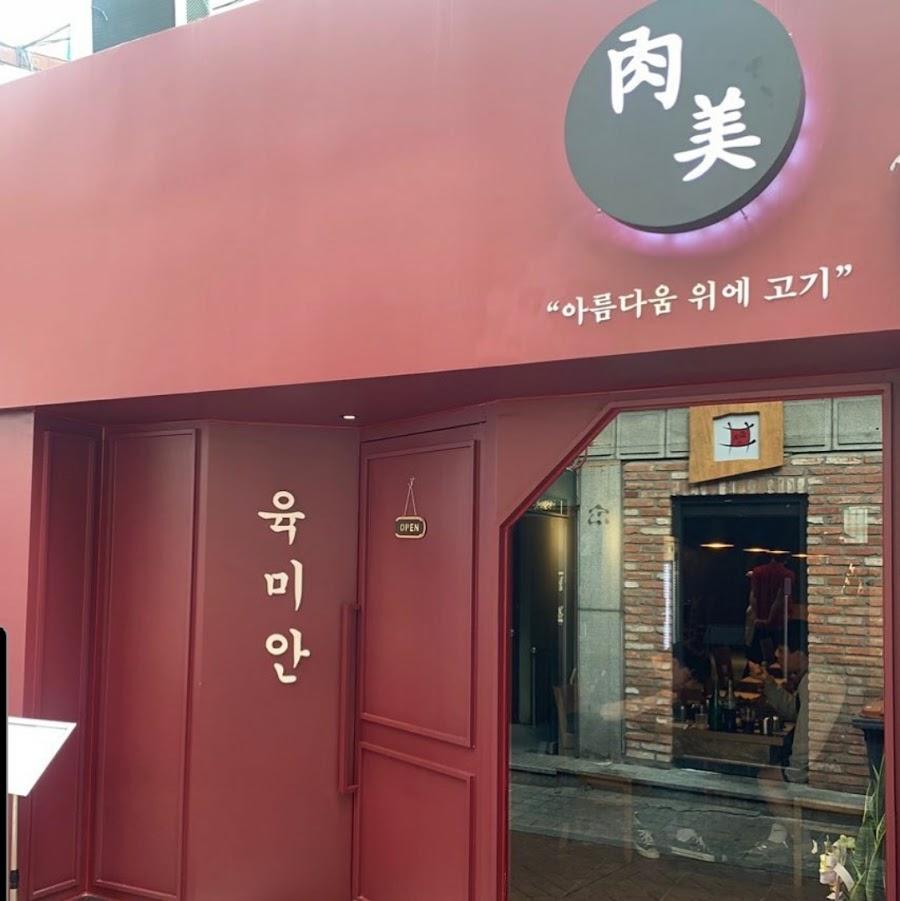 육미안 혜화