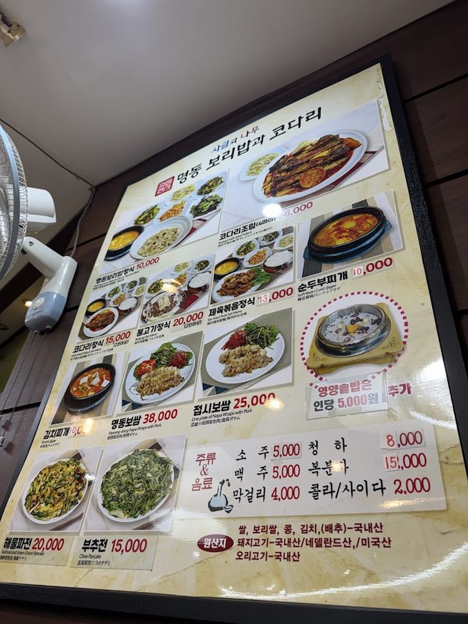 인사동 명동보리밥과 코다리
