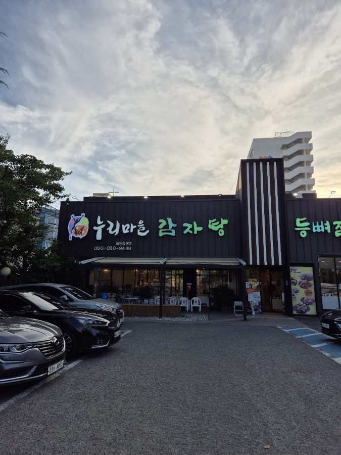 누리마을 감자탕 등뼈찜 연산토곡점