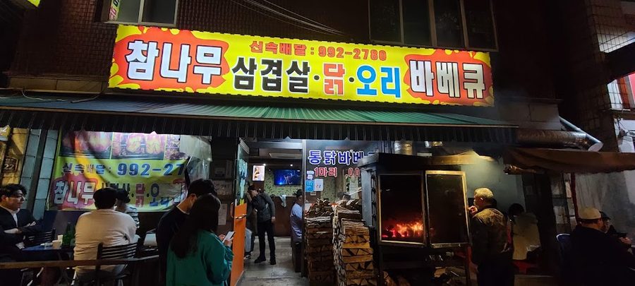 참나무삼겹살닭오리바베큐