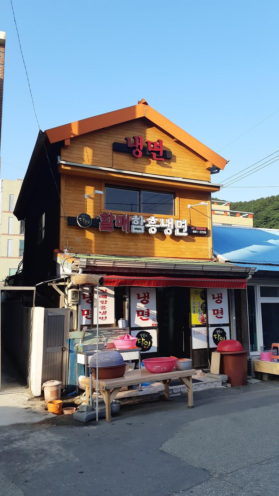 할매함흥냉면
