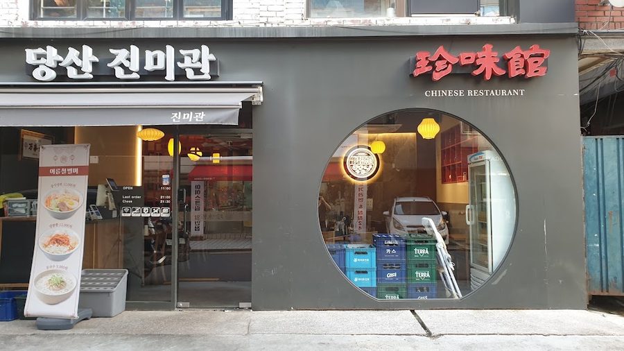 堂山珍味館
