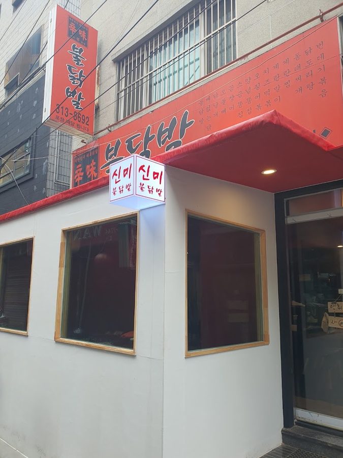 신미불닭발