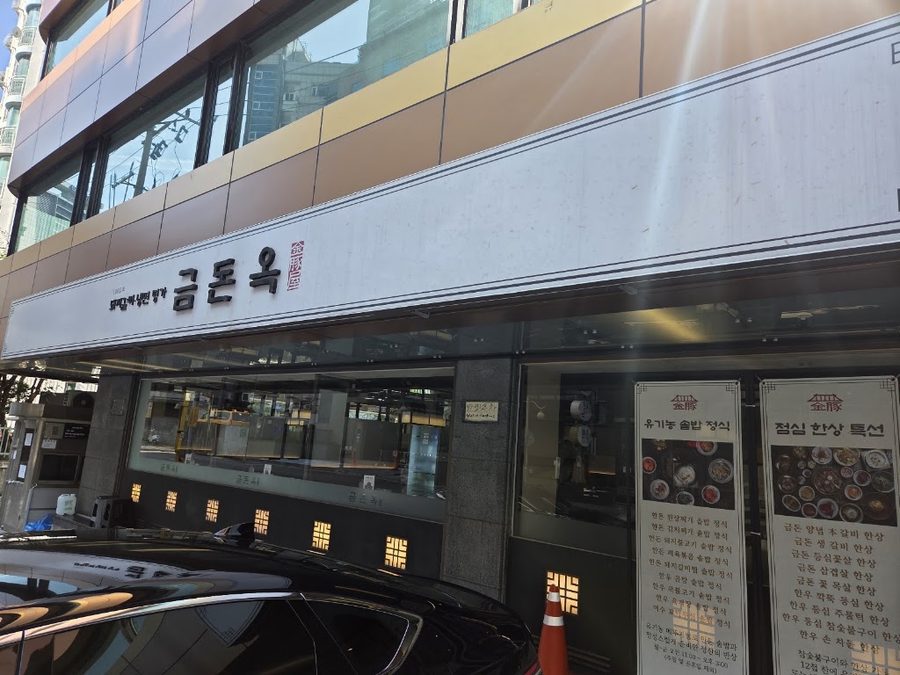 금돈옥 청담점