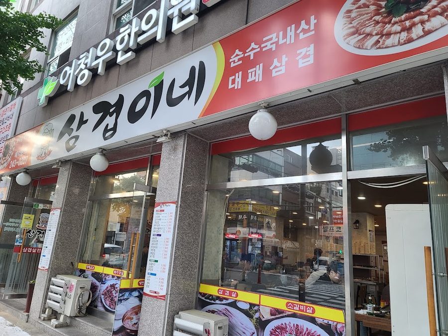 삼겹이네