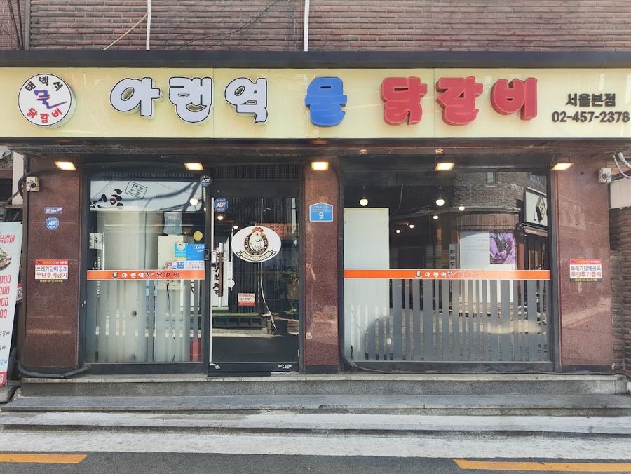 아랜역물닭갈비 서울본점