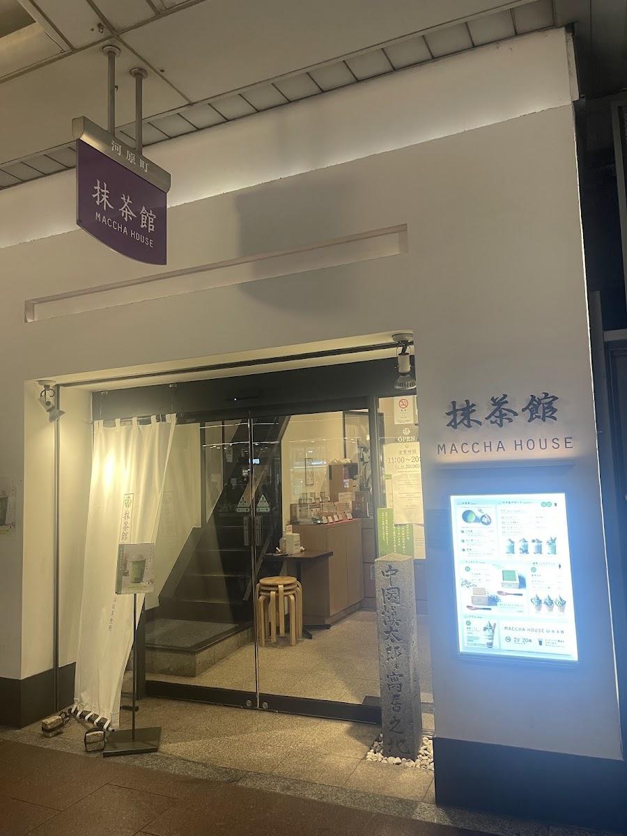 抹茶館 京都河原町