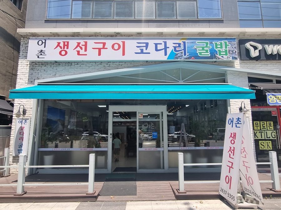 어촌 생선구이 코다리 굴밥