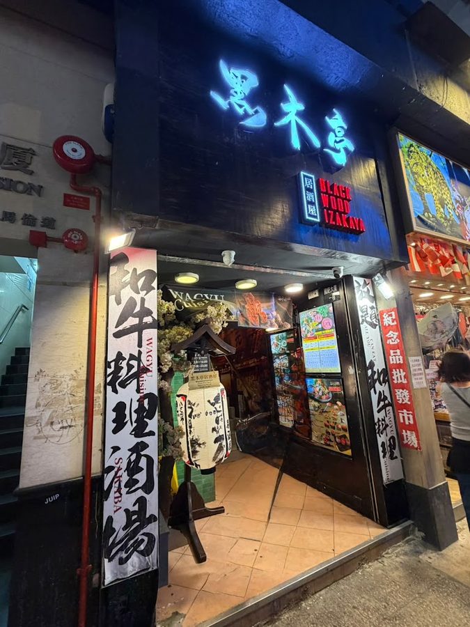 黑木亭居酒屋