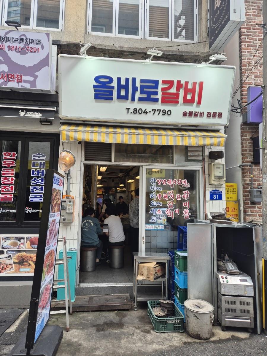 올바로갈비 서면점