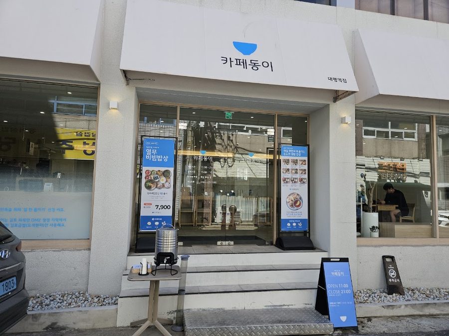 카페동이 대명역점