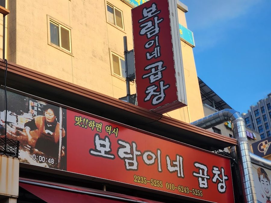 보람이네곱창