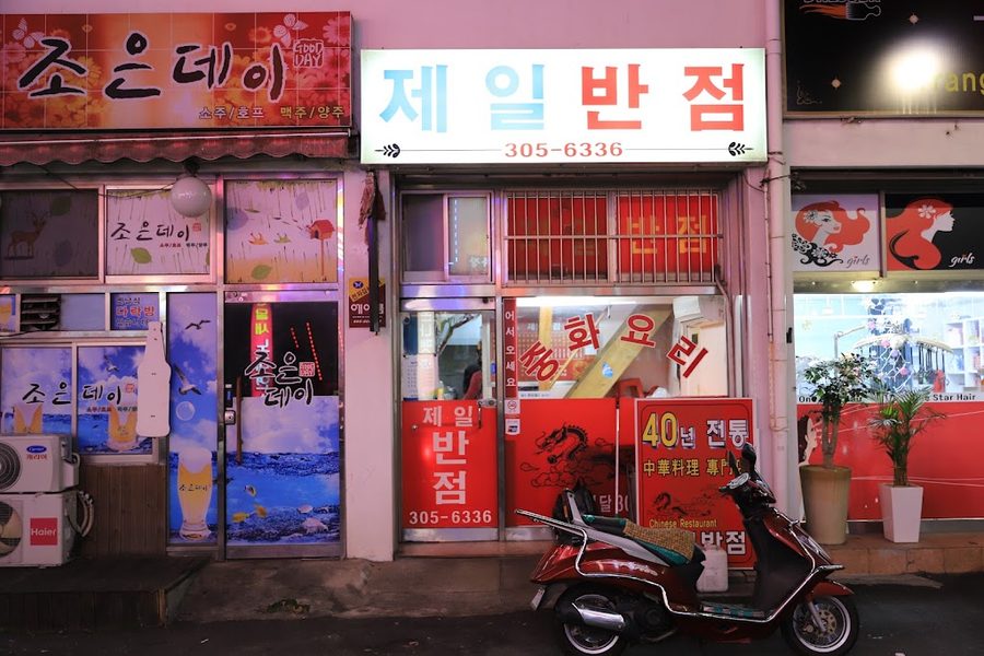 수타반점