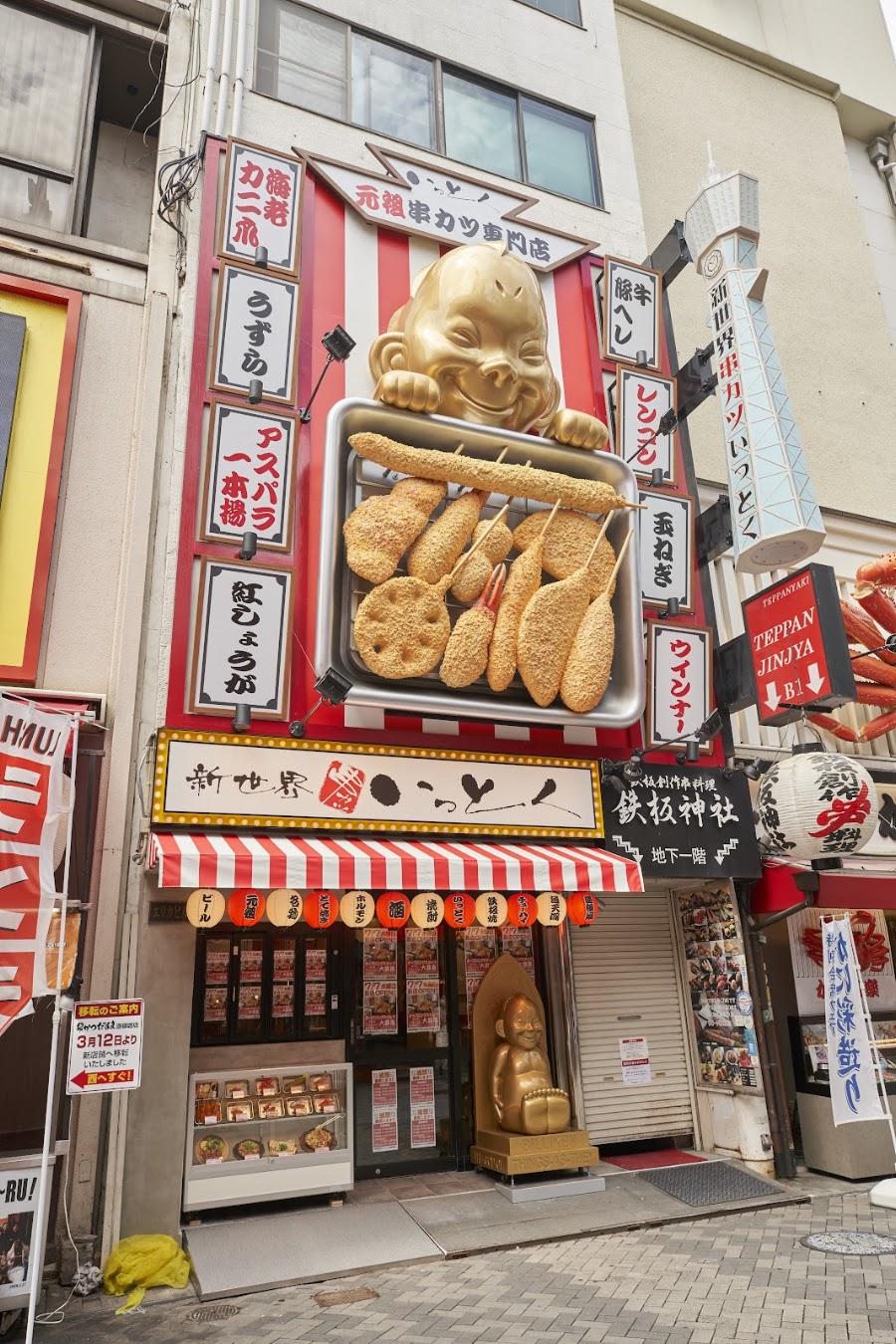 新世界串カツいっとく道頓堀本店
