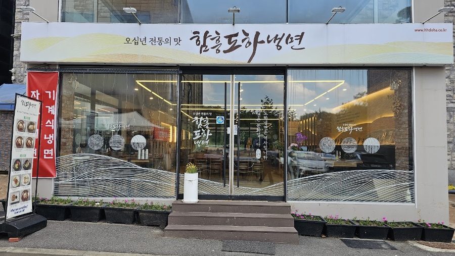 함흥도하냉면