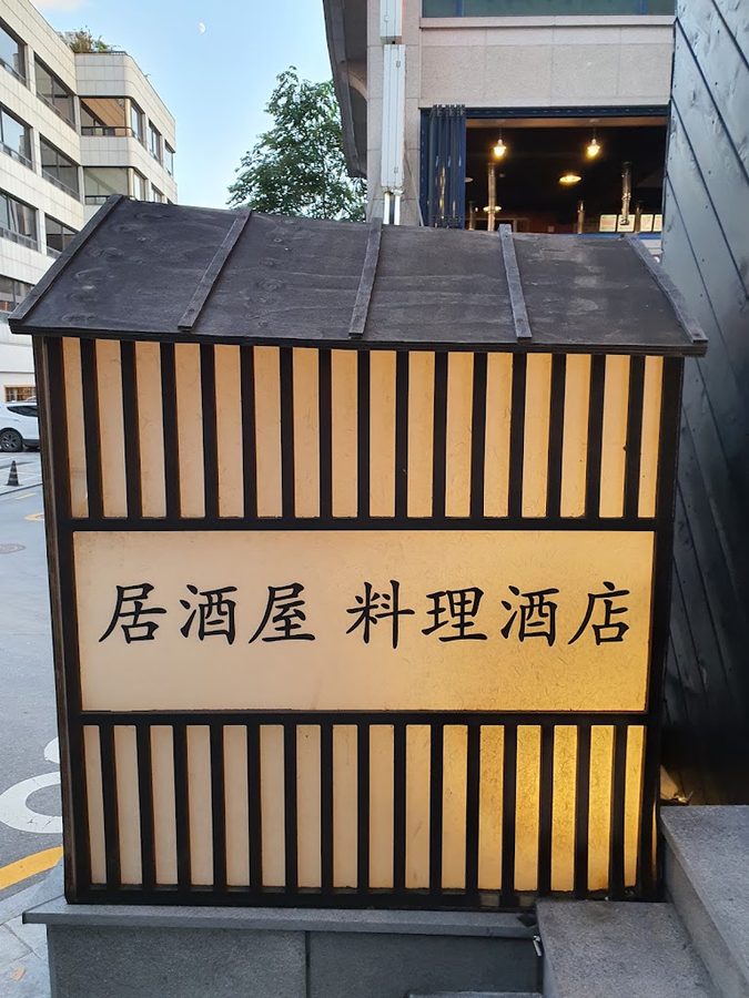 Izakaya Hanjan Samsung Main Branch