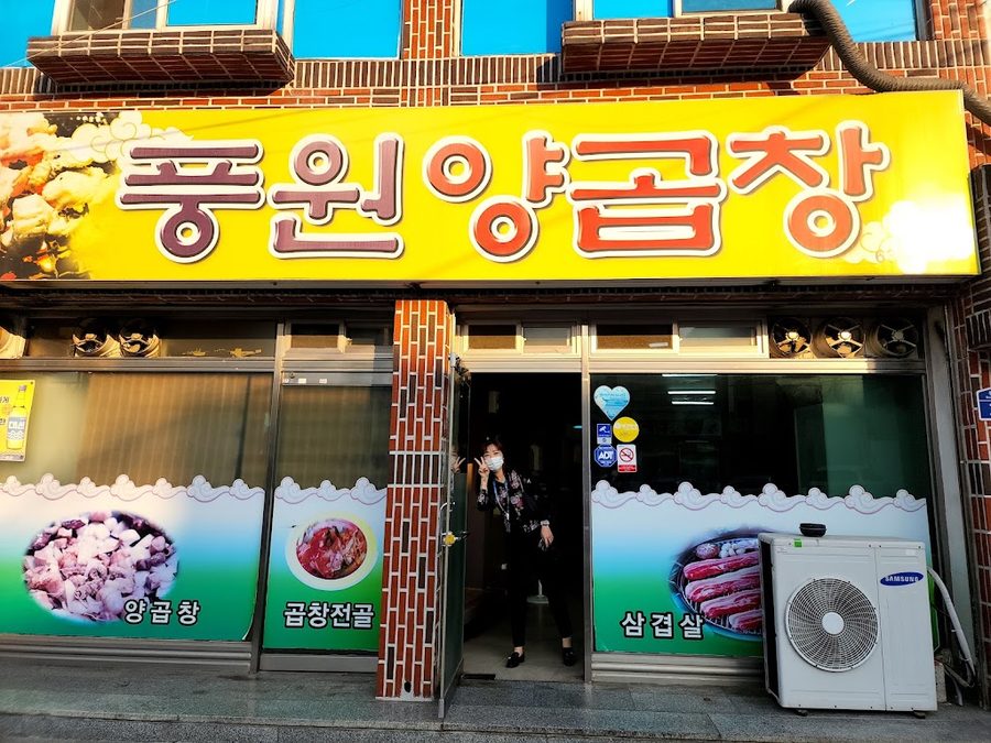 풍원양곱창