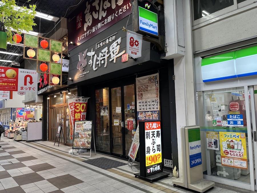 すし将軍 新天町店