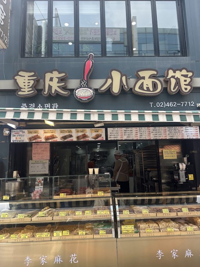 重慶小麺館