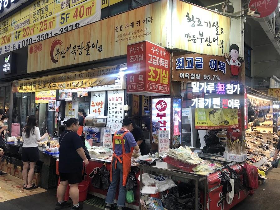 부산어묵장돌이