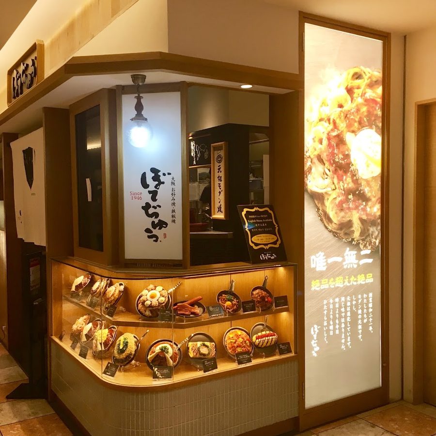 ぼてぢゅう 天王寺ミオ店