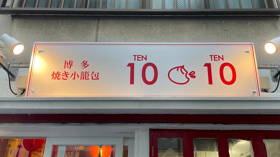 博多焼き小籠包1010 てんてん