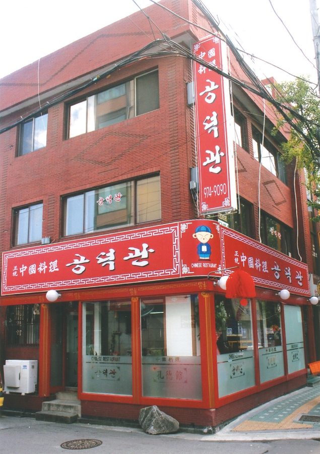공덕관