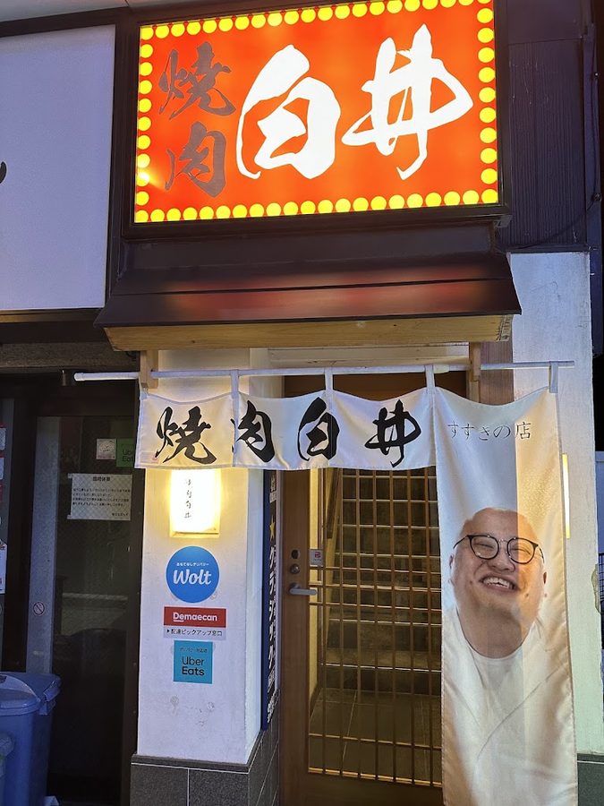 焼肉白井 すすきの店