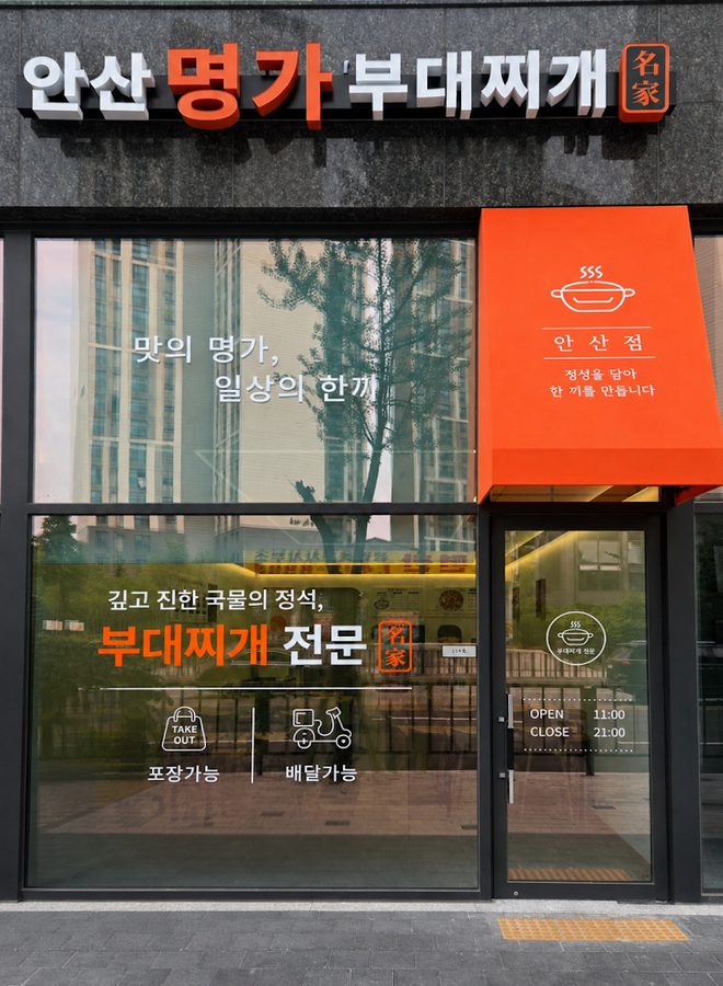 안산명가부대찌개