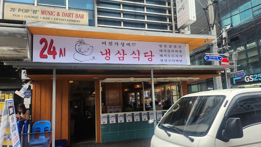 냉삼식당