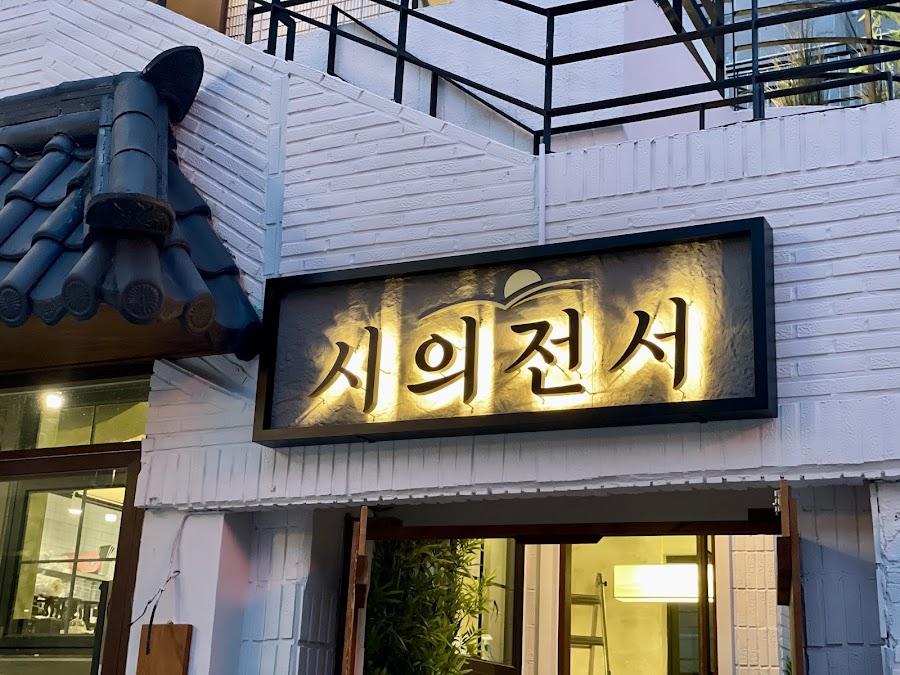 시의전서 광안