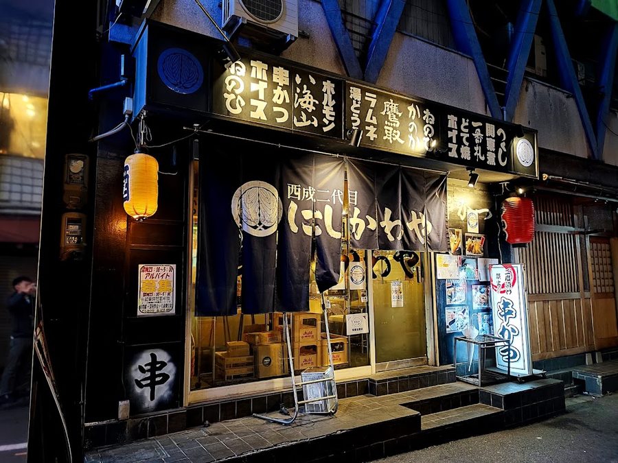 西成二代目 にしかわや