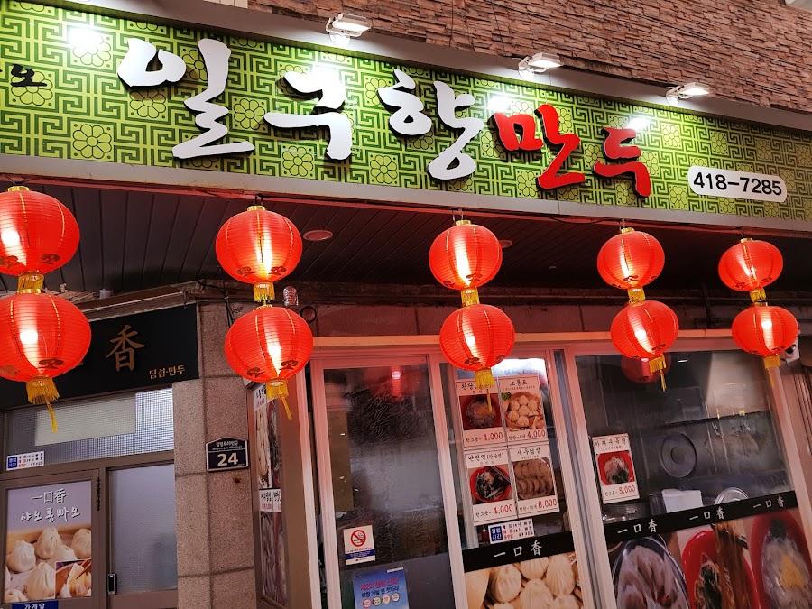 일구향만두