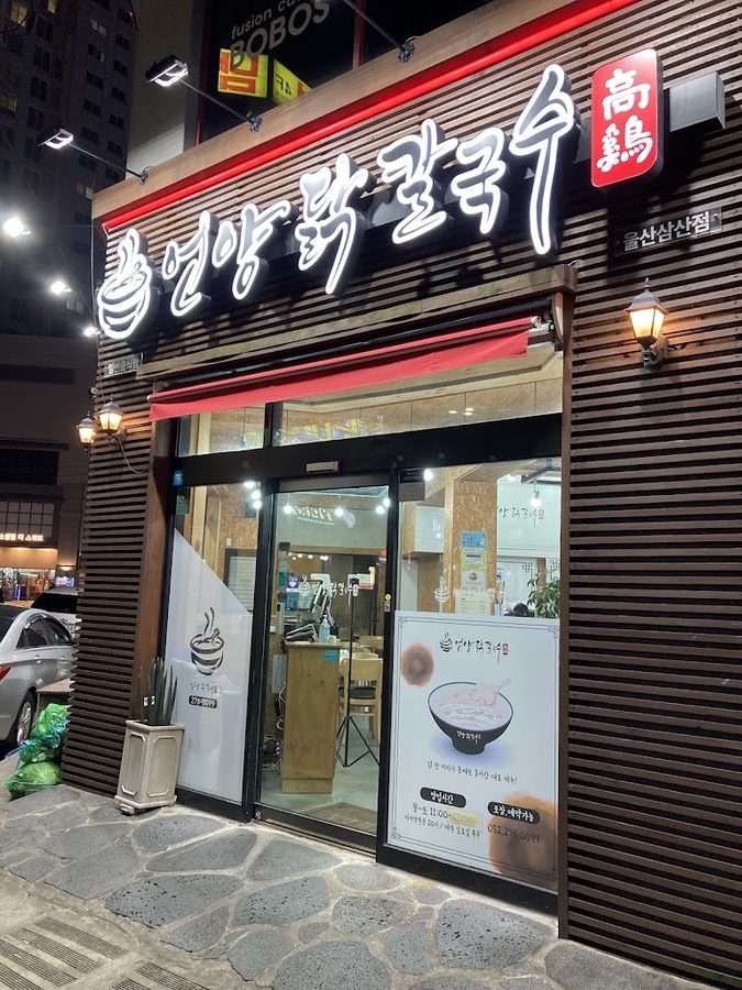 彥陽雞刀削麵 蔚山三山店