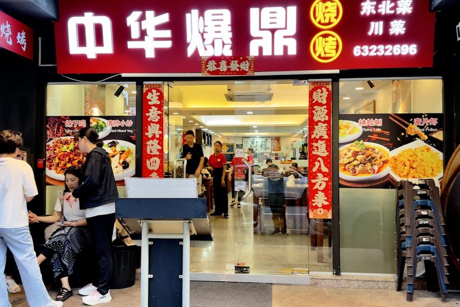 Bao Ding BBQ (中华爆鼎三绝烧烤)