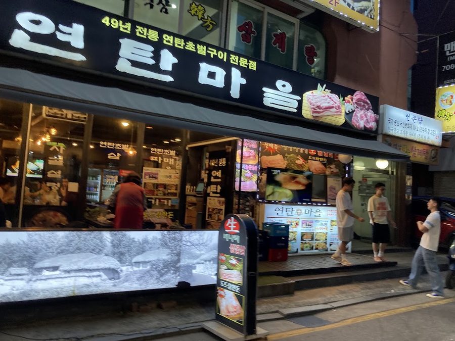 연탄마을