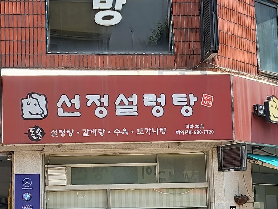선정설렁탕