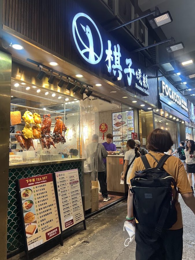 棋子焼鵝