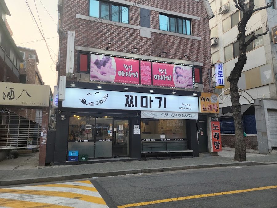 찌마기 구의점