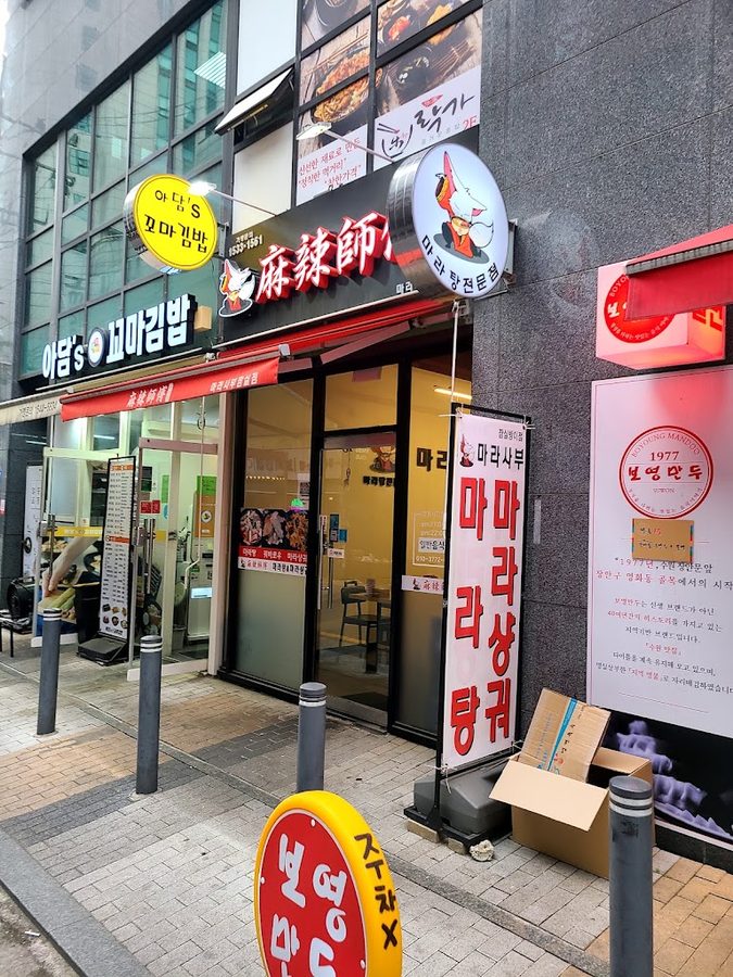 마라사부마라탕 잠실점