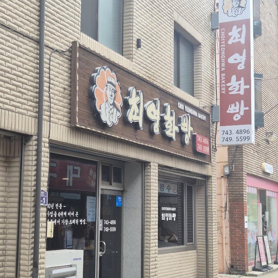 崔榮華餅店