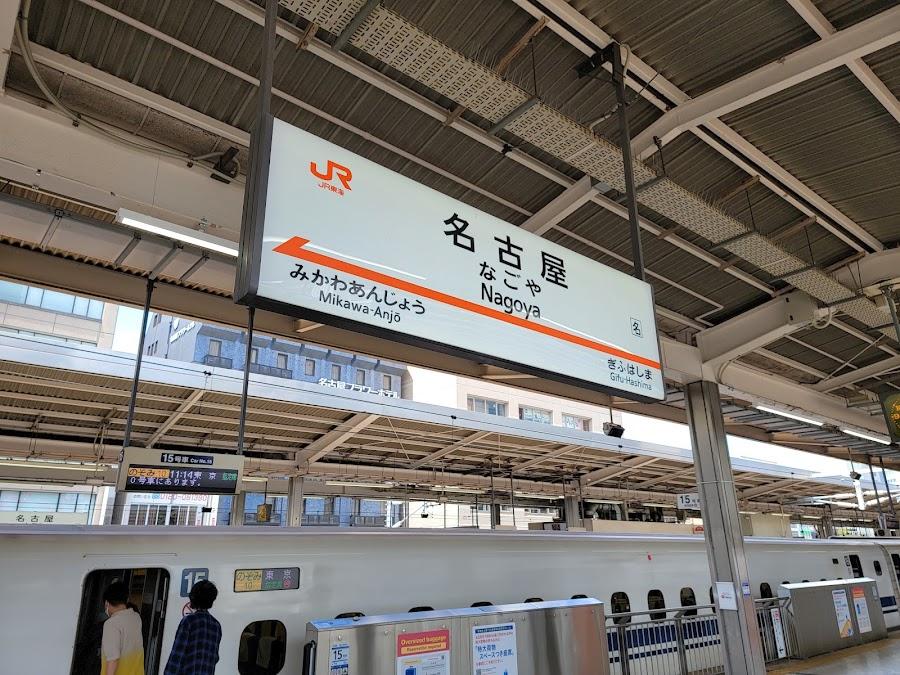 名古屋車站