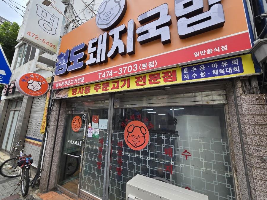 청도돼지국밥
