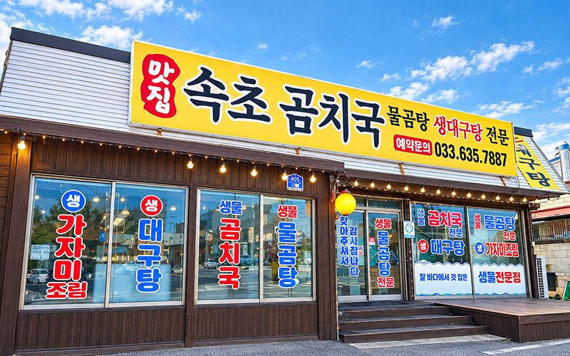 속초곰치국
