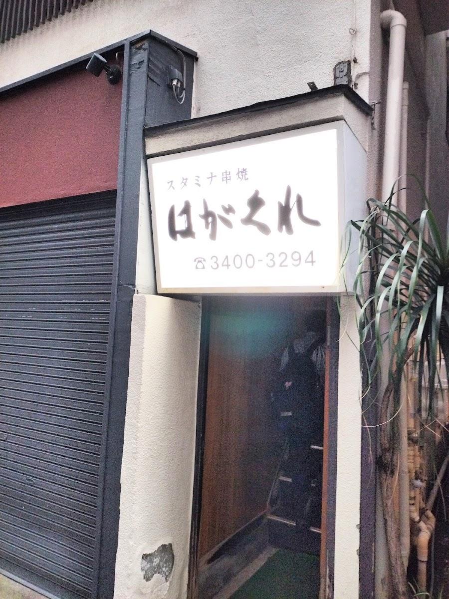 ハガクレ